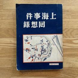 上海事変回想録