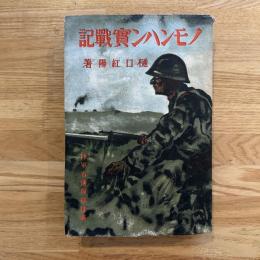 ノモンハン実戦記