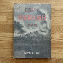 名将回顧日露大戦秘史