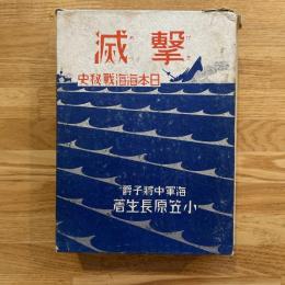 撃滅 : 日本海海戦秘史