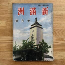 新滿洲　改題：拓け満蒙改題　第3巻10号　10月号