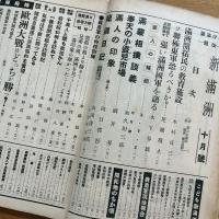 新滿洲　改題：拓け満蒙改題　第3巻10号　10月号