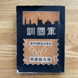 軍国訓　博文館