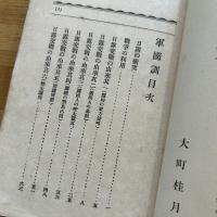 軍国訓　博文館