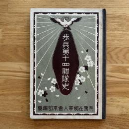 歩兵第十四聯隊史