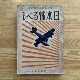 日本怖るべし　科學畫報新年号付録