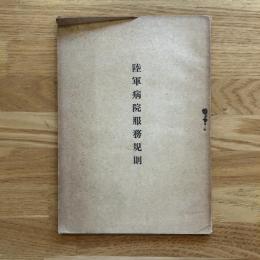 陸軍病院服務規則