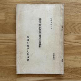 滿洲特別農業移民の眞相