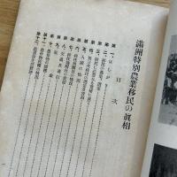滿洲特別農業移民の眞相