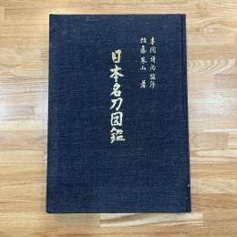 日本名刀図鑑