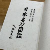 日本名刀図鑑