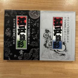 江戸雛形　壹・弐巻　2冊