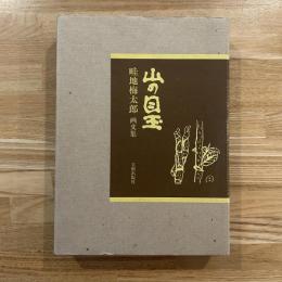 山の目玉 : 畦地梅太郎画文集　限定150部　オリジナル多色木版2点入り
