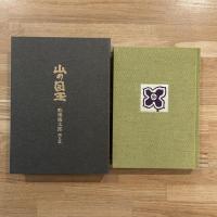 山の目玉 : 畦地梅太郎画文集　限定150部　オリジナル多色木版2点入り