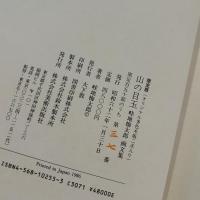 山の目玉 : 畦地梅太郎画文集　限定150部　オリジナル多色木版2点入り