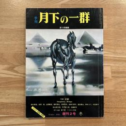 季刊 月下の一群 【創刊2号】　特集: 幻獣