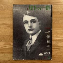 季刊 月下の一群 【創刊号】　特集: 人形 魔性の肌