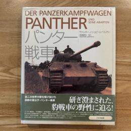 パンター戦車