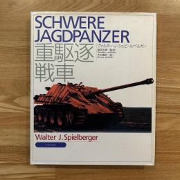重駆逐戦車