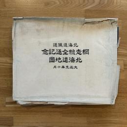 北海道鐵道網走線全通記念圖表/北海道地図付