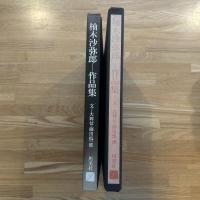 柚木沙弥郎作品集