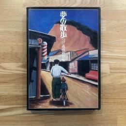 夢の散歩 : つげ義春新作集