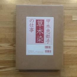 甲木恵都子の仕事　草木染