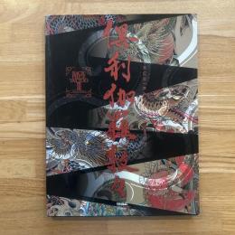 倶利伽羅紋々