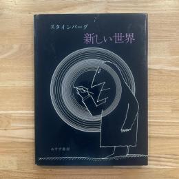 新しい世界　
