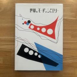 世界deモードetジュエリー