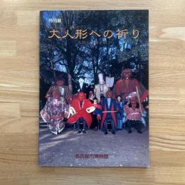 大人形への祈り : 息災と豊穣を願う 特別展