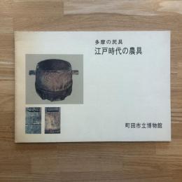 図録　多摩の民具　江戸時代の農具展