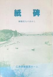 紙碑 : 被爆老人のあかし