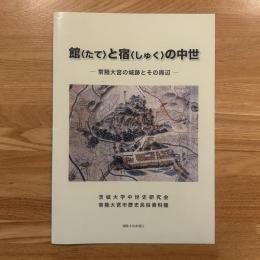 図録：館(たて)と宿(しゅく)の中世 : 常陸大宮の城跡とその周辺