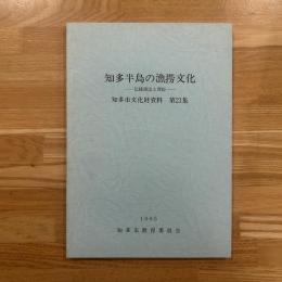知多半島の漁撈文化 : 伝統漁法と習俗