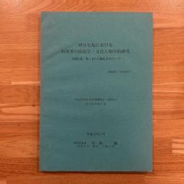 伊豆七島における島世界の民俗学・文化人類学的研究 : 空間(海・島・山)と儀礼をめぐって