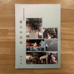 猪方の民俗　