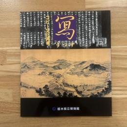 図録：写 : コピー文化再考 第54回企画展