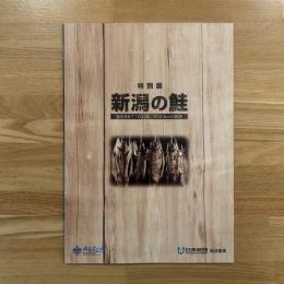 図録：新潟の鮭 特別展　鮭を求めて1000年/2000kmの航跡