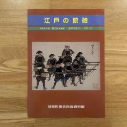図録：江戸の銃砲　
