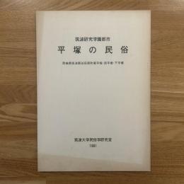 筑波研究学園都市平塚の民俗 : 茨城県筑波郡谷田部町東平塚・西平塚・下平塚