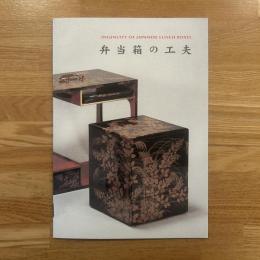 図録： 弁当箱の工夫