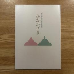 ひなかざり : 旧竹田宮家所蔵品受贈記念
