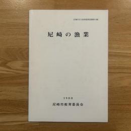 尼崎の漁業