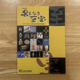 図録：名もなき至宝 : うけつがれし重要有形民俗文化財 : 特別展