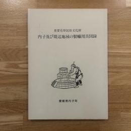 重要有形民俗文化財: 内子及び周辺地域の製蝋用具図録
