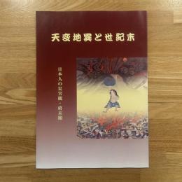 図録：天変地異と世紀末 : 日本人の災害観・終末観