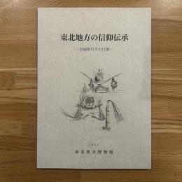 東北地方の信仰伝承 : 宮城県の年中行事