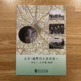 図録：王子・滝野川と渋沢栄一 : 住まい、公の場、地域 : 企画展図録
