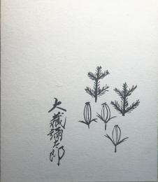 大蔵弥太郎 色紙